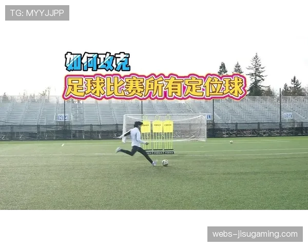 定位球战术在现代足球中地位提升，各队训练比重增加